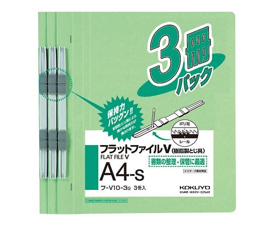 7-5189-03 フラットファイルV（樹脂製とじ具・3冊入） A4タテ 緑 ﾌ-V10-3G