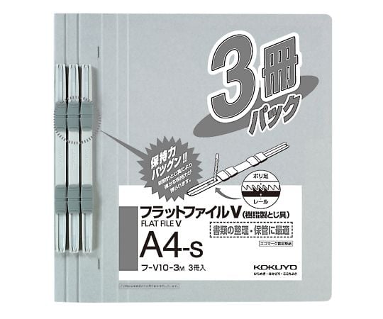 7-5189-04 フラットファイルV（樹脂製とじ具・3冊入） A4タテ グレー ﾌ-V10-3M