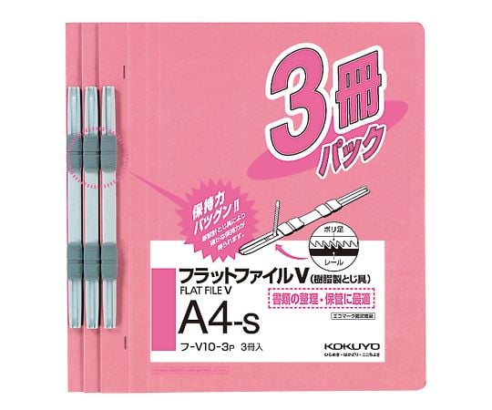 7-5189-05 フラットファイルV（樹脂製とじ具・3冊入） A4タテ ピンク ﾌ-V10-3P