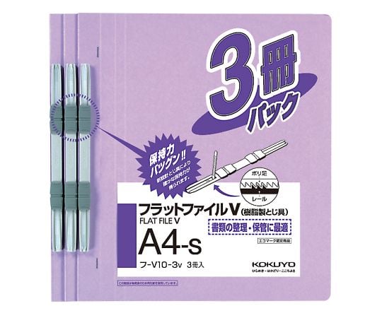 7-5189-06 フラットファイルV（樹脂製とじ具・3冊入） A4タテ 紫 ﾌ-V10-3V