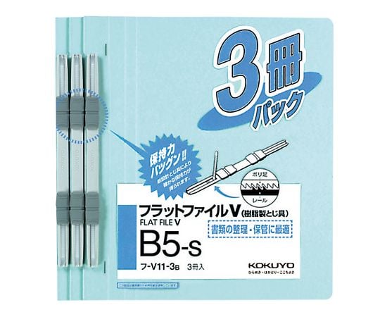 7-5190-01 フラットファイルV（樹脂製とじ具・3冊入） B5タテ 青 ﾌ-V11-3B