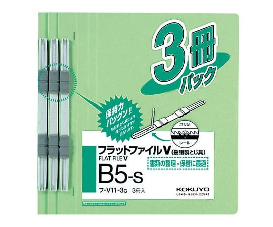 7-5190-03 フラットファイルV（樹脂製とじ具・3冊入） B5タテ 緑 ﾌ-V11-3G