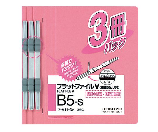 フラットファイルV（樹脂製とじ具・3冊入）　B5タテ　ピンク　ﾌ-V11-3P