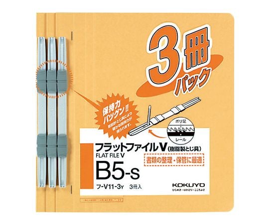 7-5190-07 フラットファイルV（樹脂製とじ具・3冊入） B5タテ 黄 ﾌ-V11-3Y