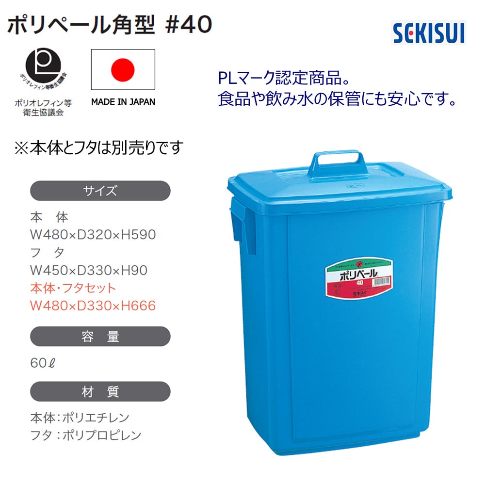 セキスイ ポリペール角型 40型 蓋<br> 【正規品直輸入】 - ゴミ箱