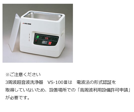 7-5345-01 3周波超音波洗浄器 290×208×245mm （本体） VS-100Ⅲ