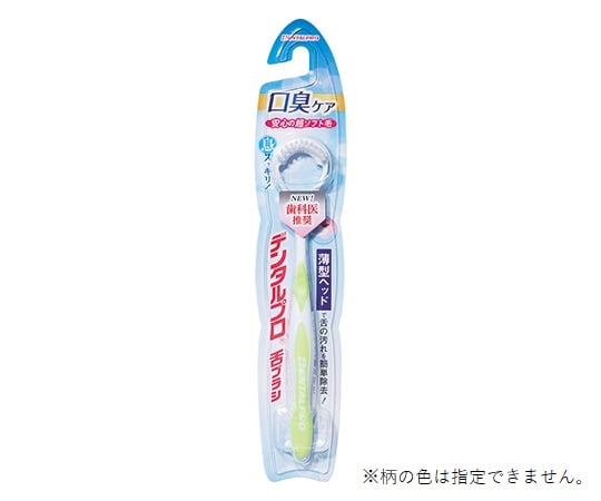 舌ブラシ 7-5524-01 デンタルプロ(R) 舌ブラシ 【AXEL】 アズワン