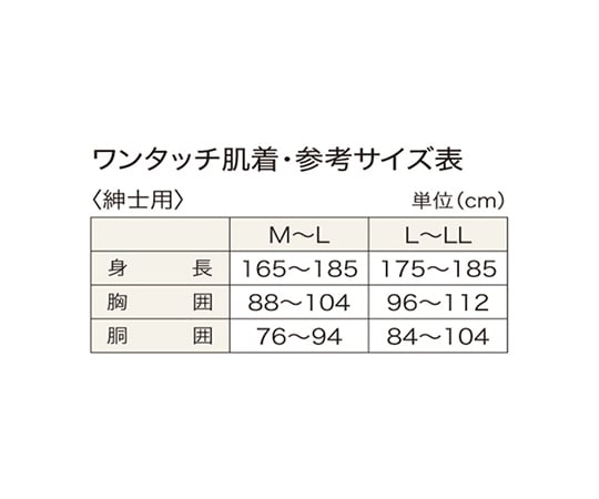 7-5563-01 のびのびワンタッチ肌着（秋冬用） M～L BM5FML