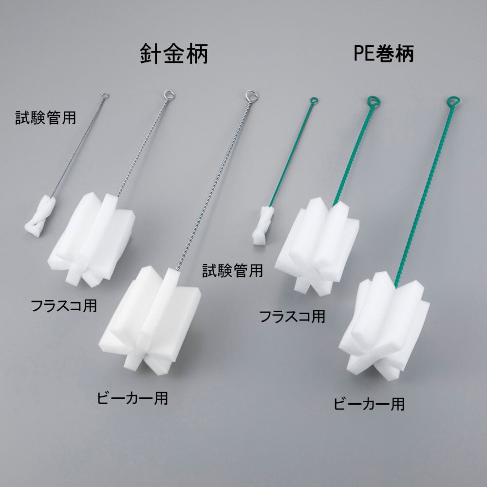 スポンジブラシ　フラスコ用（PE巻柄）