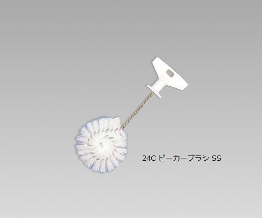 7-5614-07洗浄ブラシビーカーブラシSSPP(ポリプロピレン)・スチール【1本】(as1-7-5614-07)