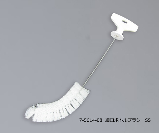 7-5614-08洗浄ブラシ細口ボトルブラシＳＳＰＰ（ポリプロピレン）・スチール【1本】(as1-7-5614-08)