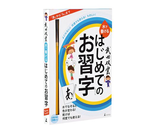 取扱を終了した商品です］武田双雲 水で書けるはじめてのお習字