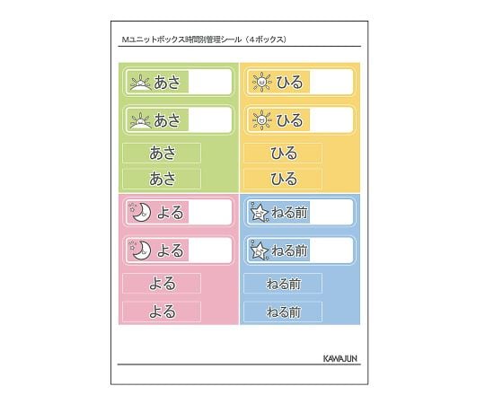 カワジュン7-5826-13　Mユニットボックス　時間別管理シール