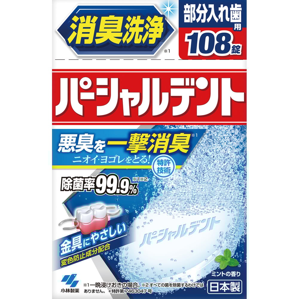 パーシャルデント　108錠入