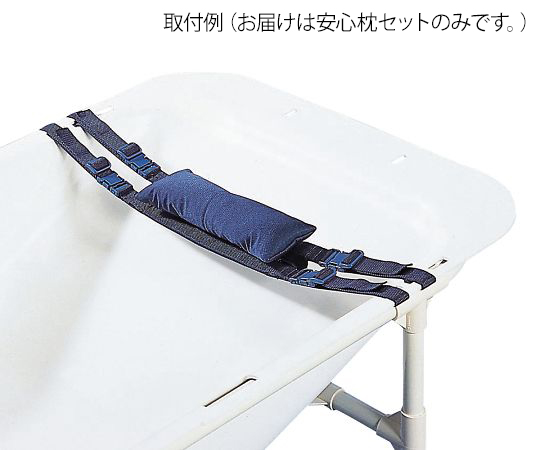 7-5972-11 湯った～りⅡ すみれ （介護簡易浴槽） 安心枕セット