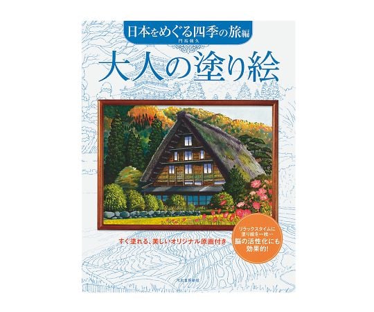 7-6053-06 大人の塗り絵 日本をめぐる四季の旅編