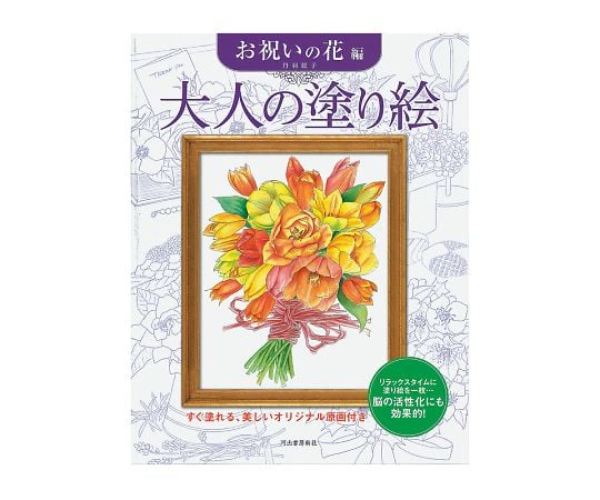 7 6053 09 大人の塗り絵 お祝いの花編 Axel アズワン 7 6053 09 大人の塗り絵 お祝いの花編 Axel アズワン