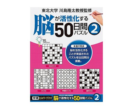 7-6066-05 大人のワークブック 50日間パズル② N055-05