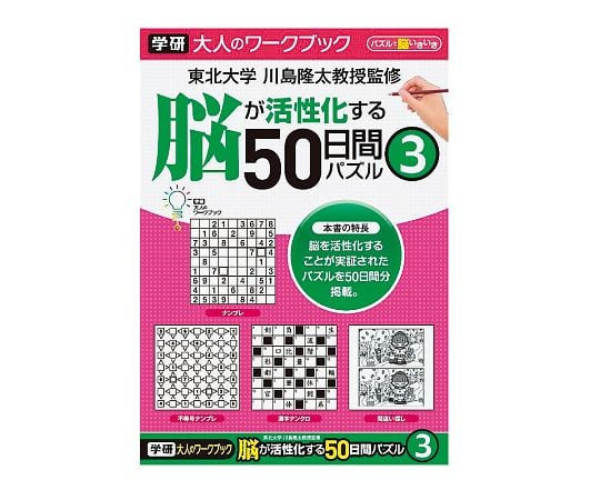 7-6066-06 大人のワークブック 50日間パズル③ N055-06 【AXEL】 アズワン