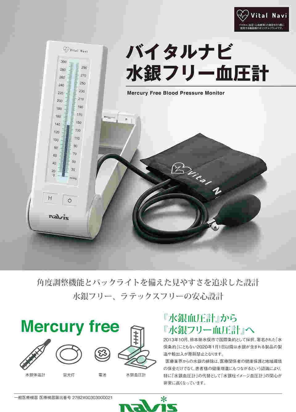 【期間限定値下げ】バイタルナビ　水銀フリー血圧計　NV-3320
