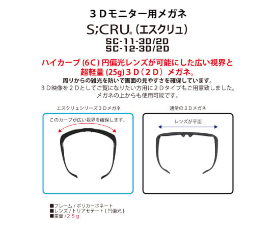 7-6311-01 エスクリュ メガネ（3D/2D） ブラック 大きめ SC-11-3D