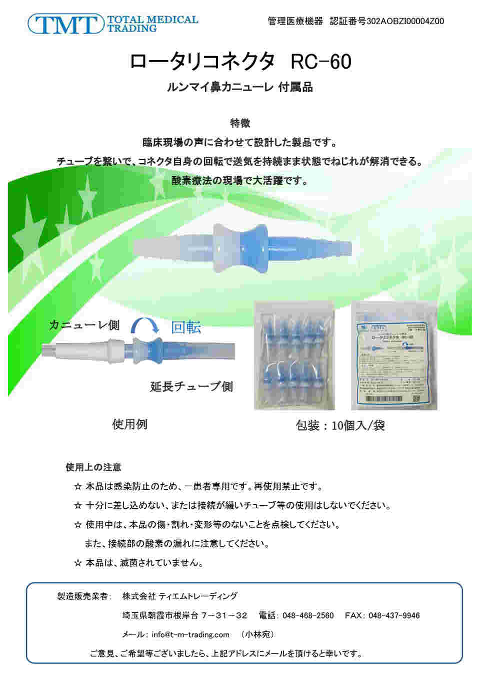 ファッションの 7-6353-31 1袋(10個 ルンマイ鼻カニューレ附属ロータリコネクタ 健康家電