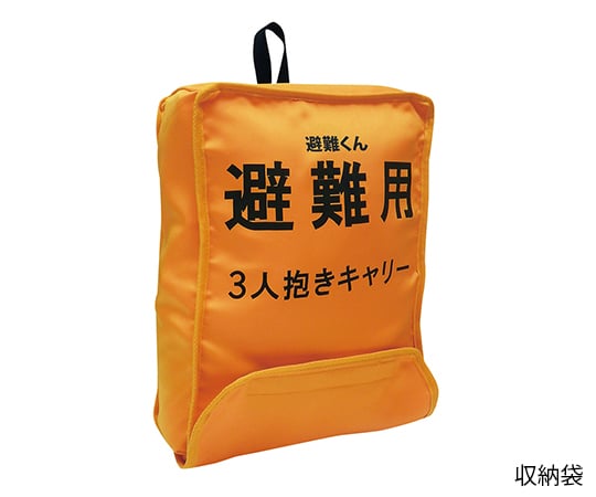 日本エイテックス7-6368-01　避難用3人抱きキャリー　避難くん　オレンジ 01-091