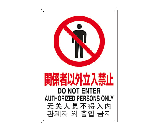7-6535-01 JIS規格安全標識（日英中韓4ヵ国語） 関係者以外立入禁止 802-901