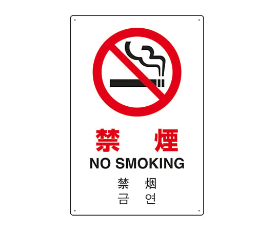 7-6535-04 JIS規格安全標識（日英中韓4ヵ国語） 禁煙 802-904