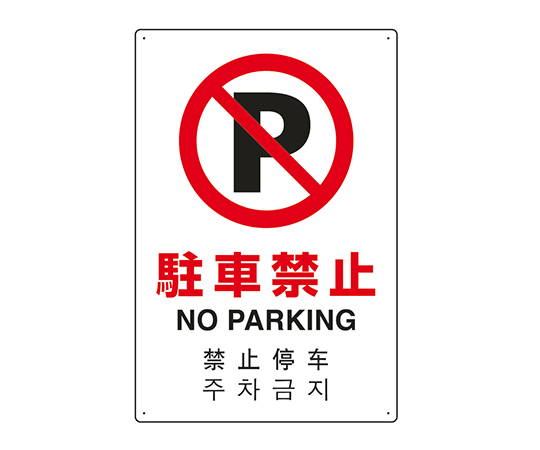 7-6535-06 JIS規格安全標識（日英中韓4ヵ国語） 駐車禁止 802-906