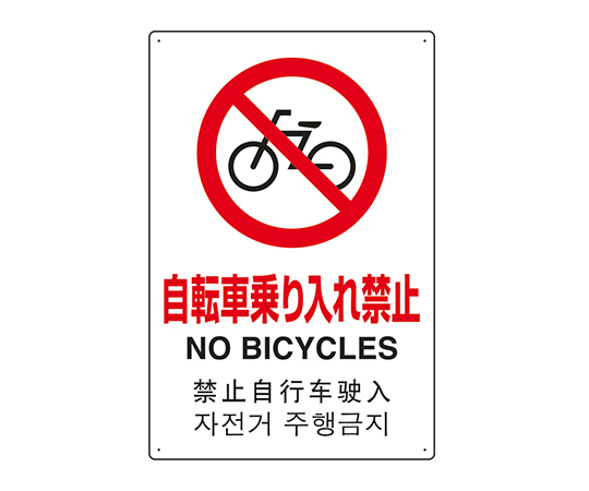 7-6535-09 JIS規格安全標識（日英中韓4ヵ国語） 自転車乗り入れ禁止 802-909