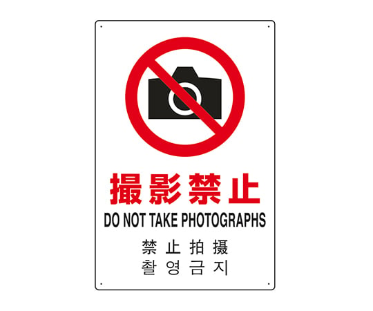 7-6535-10 JIS規格安全標識（日英中韓4ヵ国語） 撮影禁止 802-910