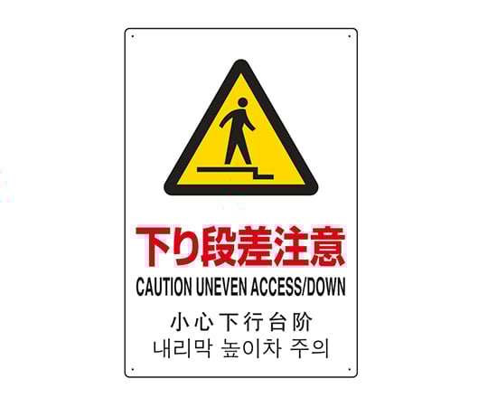 7 6535 15 Jis規格安全標識 日英中韓4ヵ国語 下り段差注意 802 915 Axel アズワン