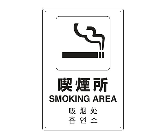 7-6535-17 JIS規格安全標識（日英中韓4ヵ国語） 喫煙所 802-917