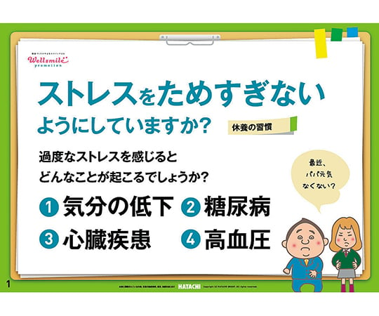 7-6796-02 健康かみしばい 休養の習慣（ストレスをためすぎないようにしていますか?） RH8006