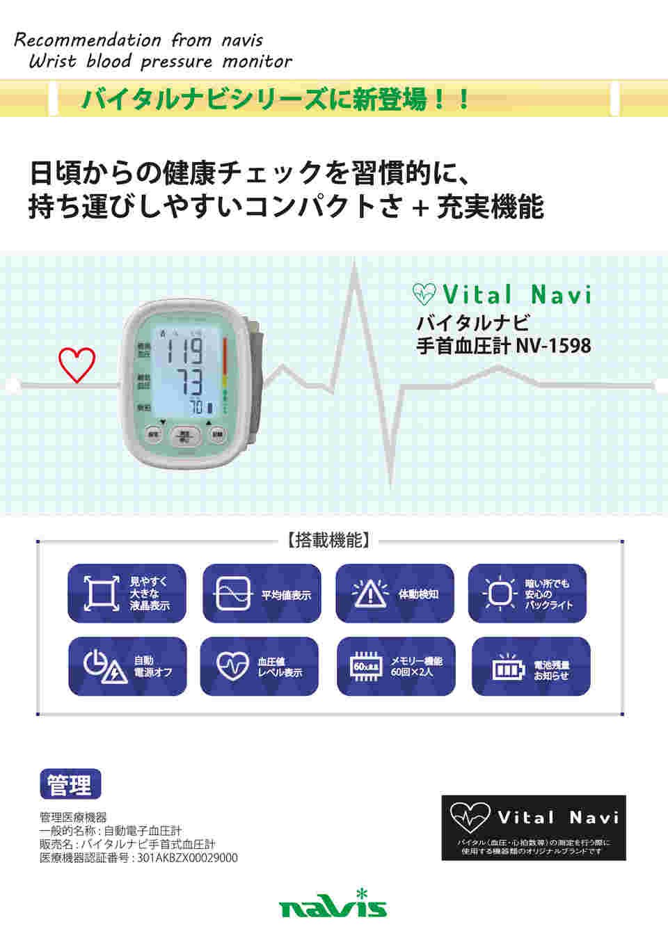 7-6816-01 バイタルナビ手首式血圧計 NV-1598 【AXEL】 アズワン
