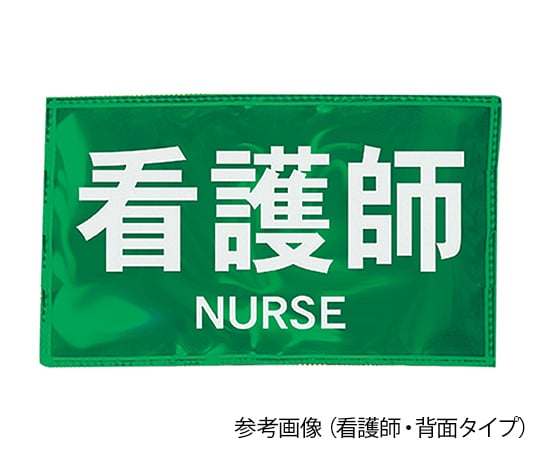 反射ワッペン　看護師　左胸　白字／蛍光グリーン
