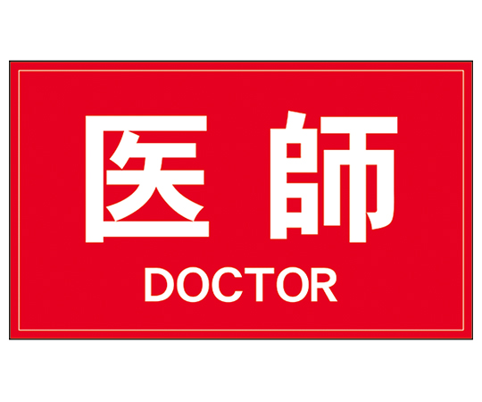 反射ワッペン　医師　背面　白字／赤