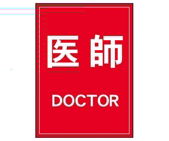 反射ワッペン　医師　左胸　白字／赤