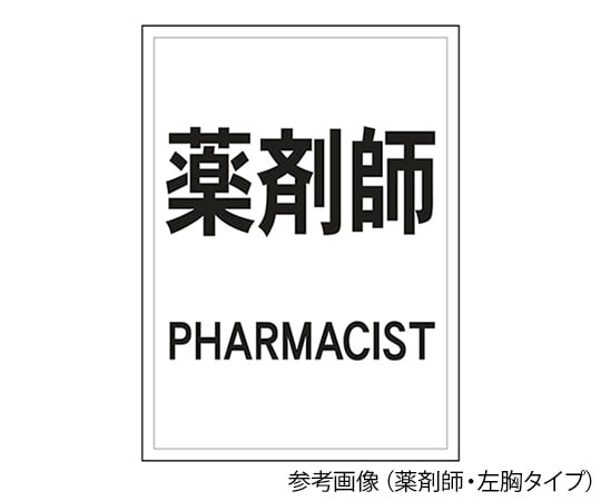 ナカネ7-7132-01 反射ワッペン 薬剤師 背面 黒字／白 630-0000