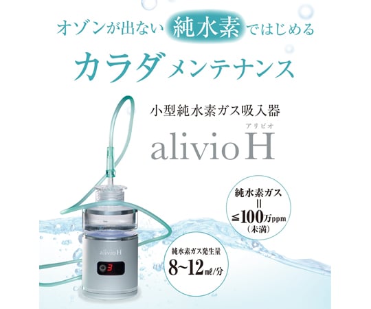 アリビオH alivioH 小型純水素ガス吸入器新品で約半年前に購入