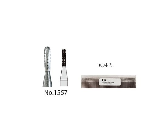 マイクロカーバイドバーFG　No.1557　100本入