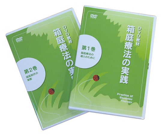 クリエーションアカデミー7-8139-01　箱庭療法の実践　DVDセット