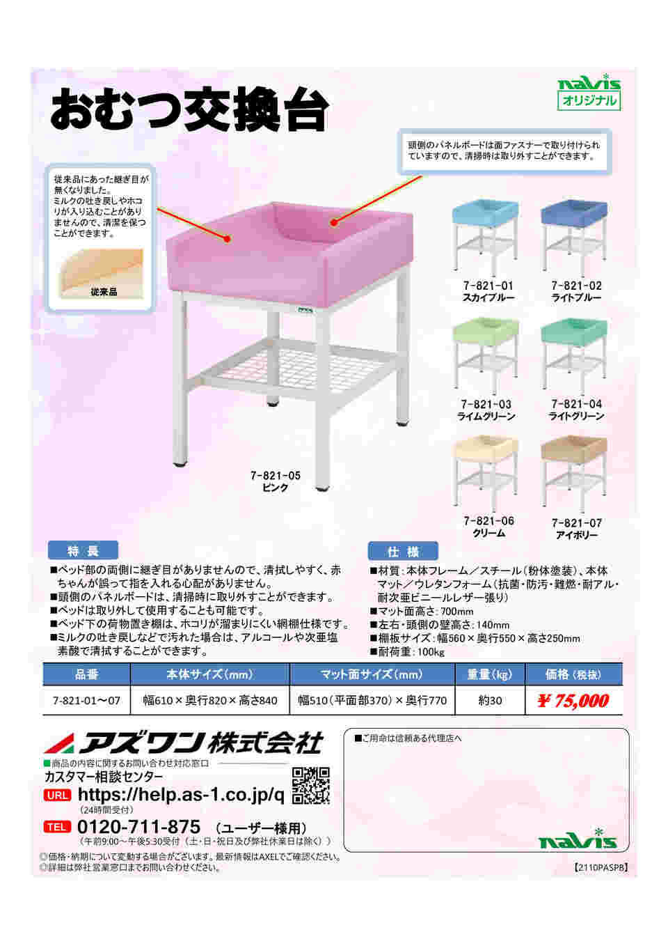 ナビス（アズワン）　おむつ交換台　610×820×840mm　ライトブルー 　TO-PB　4589638402340