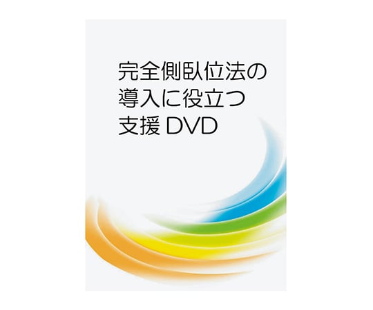 7-8304-11 完全側臥位法の導入に役立つ支援DVD LPDV-11