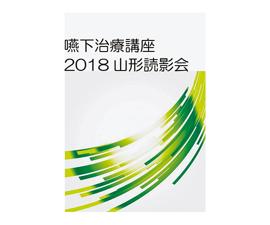 7-8305-01 嚥下治療講座 2018山形読影会DVD LPDV-02