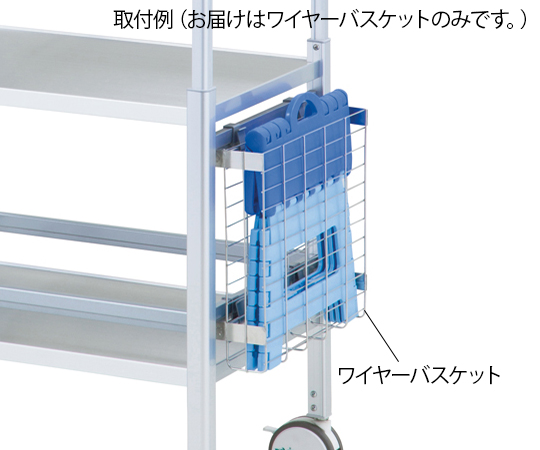 ナビス(アズワン)7-8366-11 ワイヤーバスケット