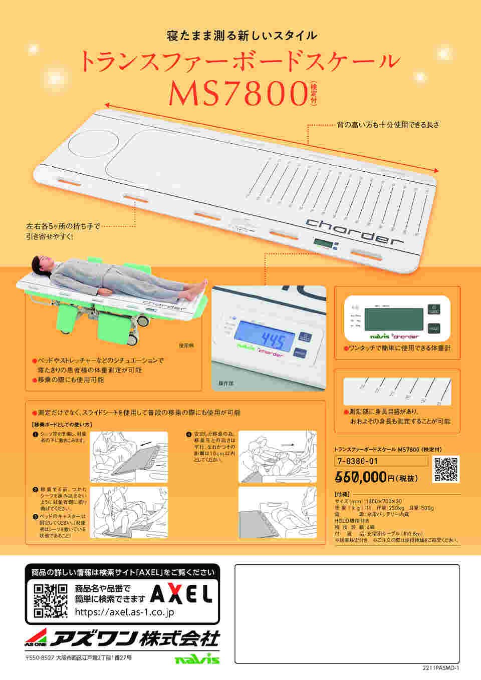 7-8380-01 トランスファーボードスケール（検定付） MS7800 【AXEL 