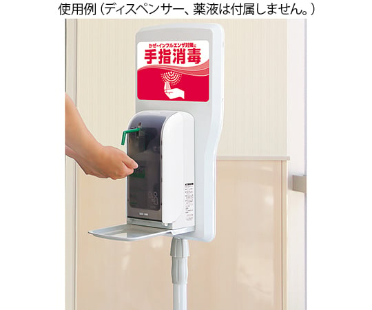 7-8418-01 ノータッチ式ディスペンサー用スタンド IS-9000