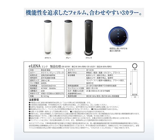 7-843-01 eLENA（UVC空気除菌装置） 50Hz ホワイト DE-US101W